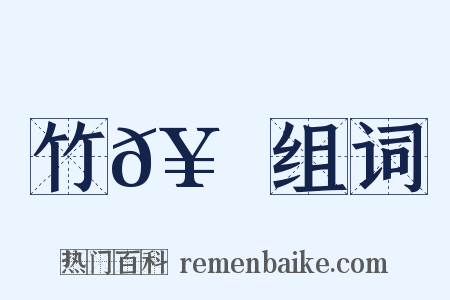 竹𥳑書组词是什么意思的图片